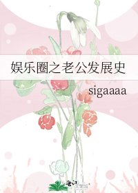 娱乐圈之老公发展史