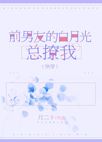 前男友的白月光总撩我(快穿)