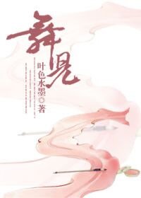 舞儿【斗罗】