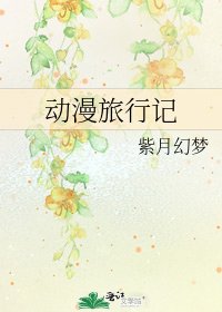动漫旅行记