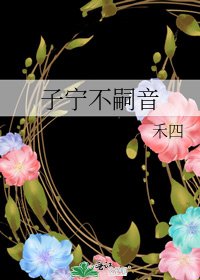子宁不嗣音