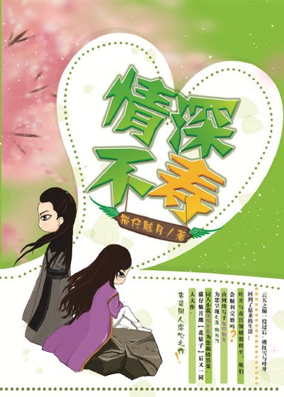 傅叶/红开情深不寿