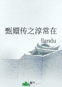 甄嬛传之淳常在