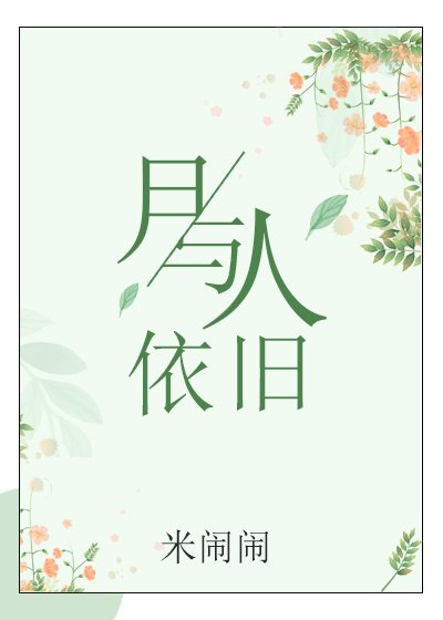 月与人依旧(GL)