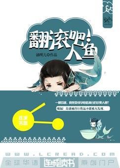 翻滚吧!人鱼