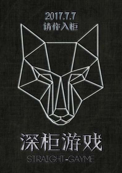 深柜游戏