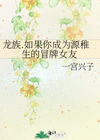 龙族.如果你成为源稚生的冒牌女友