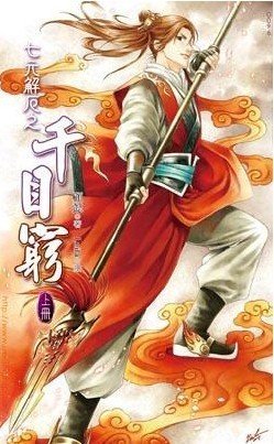千目穷
