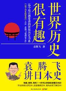 世界历史很有趣:袁腾飞讲日本史