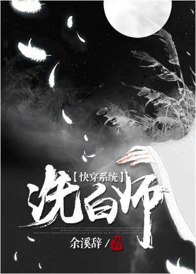 (快穿)洗白师