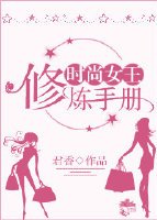 时尚女王修炼手册