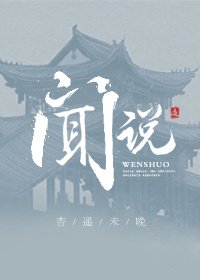 聞説