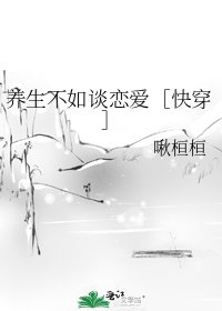 养生不如谈恋爱快穿