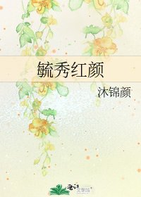 毓秀红颜