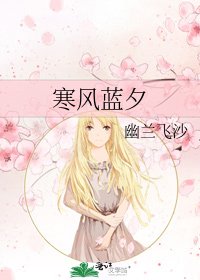 寒风蓝夕