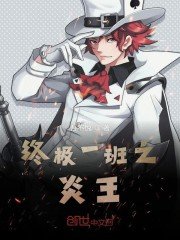 (终极一班同人)终极一班之炎王