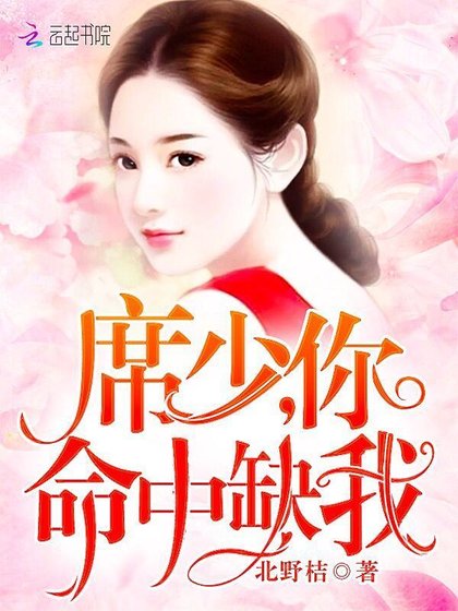 席少,你命中缺我