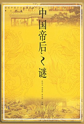中国帝后之谜(出书版)