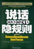 说话滴水不漏的九大隐规则(出书版)