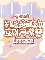 空降热搜,影后是我的互联网嘴替