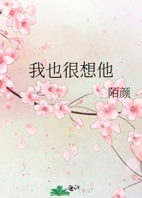 我也很想他