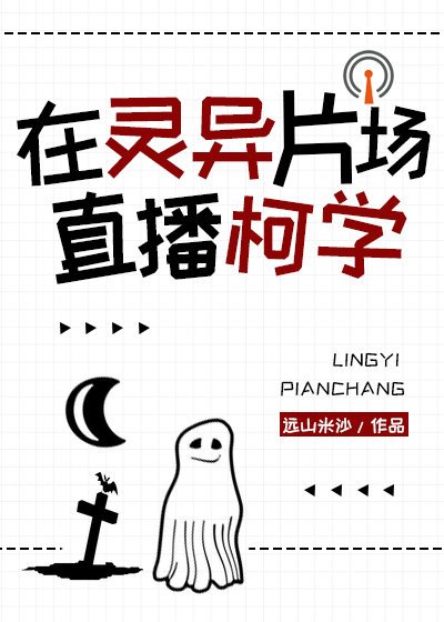 (综漫同人)在灵异片场直播柯学