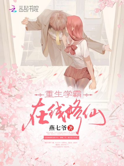 重生学霸,在线修仙