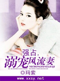 强占,溺宠风流妻/冷少的娇妻