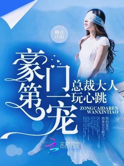 豪门第一宠:总裁大人,玩心跳