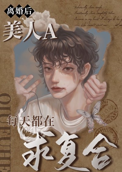离婚后,美人A每天都在求复合