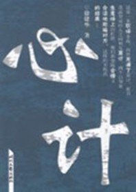 心计