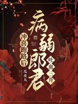 冲喜跑路后,病弱郎君吐血三升