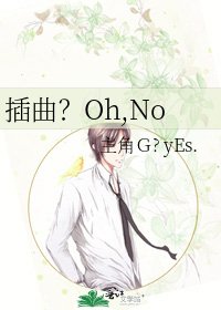 插曲?Oh,No
