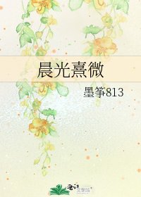 晨光熹微