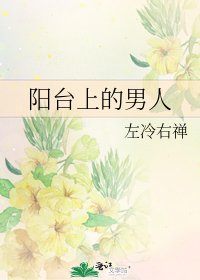 阳台上的男人