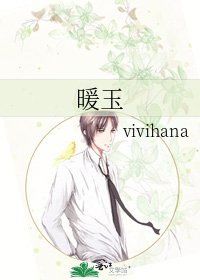 暖玉