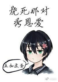 枯荣/一睡一枯荣/烧死那对秀恩爱