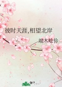彼时天涯,相望北岸