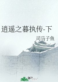 逍遥之暮执传-下