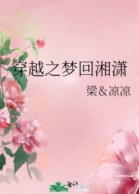 穿越之夢迴湘瀟