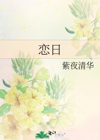 恋日