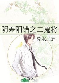 尹差阳错之二鬼将