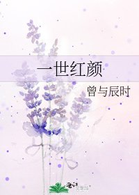 一世红颜