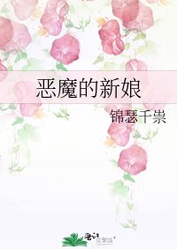 恶魔的新娘