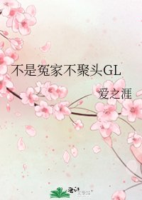 不是冤家不聚头GL