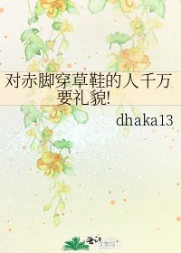 对赤脚穿草鞋的人千万要礼貌!