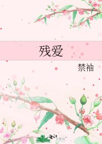 残爱