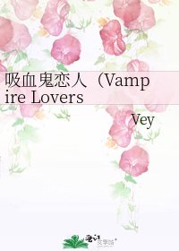 吸血鬼恋人(Vampire Lovers)