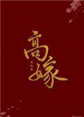 高嫁(作者:林叙然)