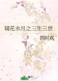 镜花水月之三生三世